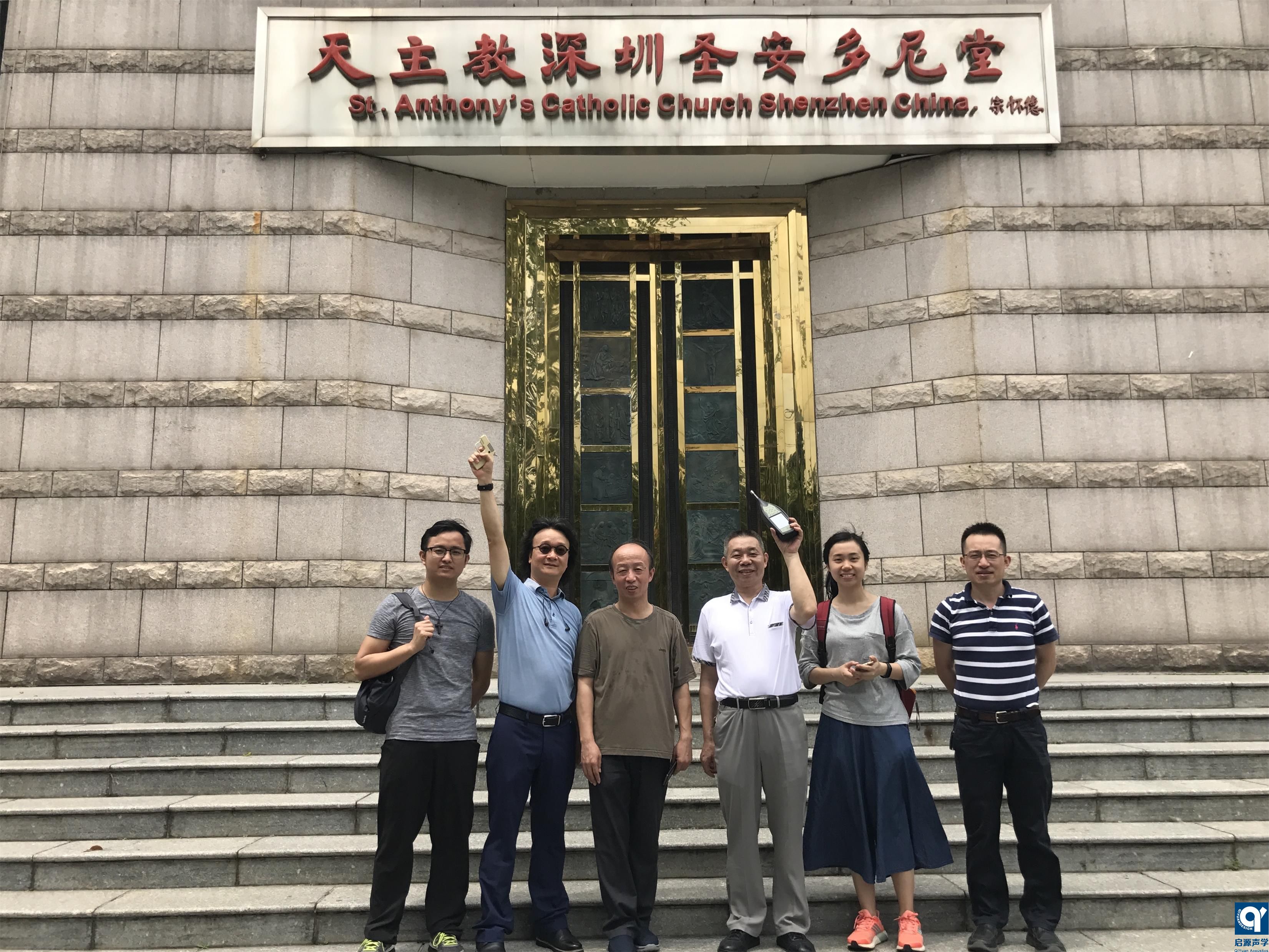 “天主教深圳圣安多尼堂”项目改造前声学测试