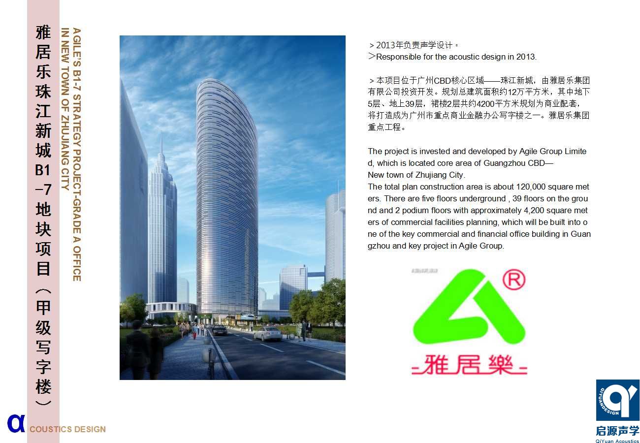 雅居乐珠江新城B1-7地块项目(甲级写字楼)