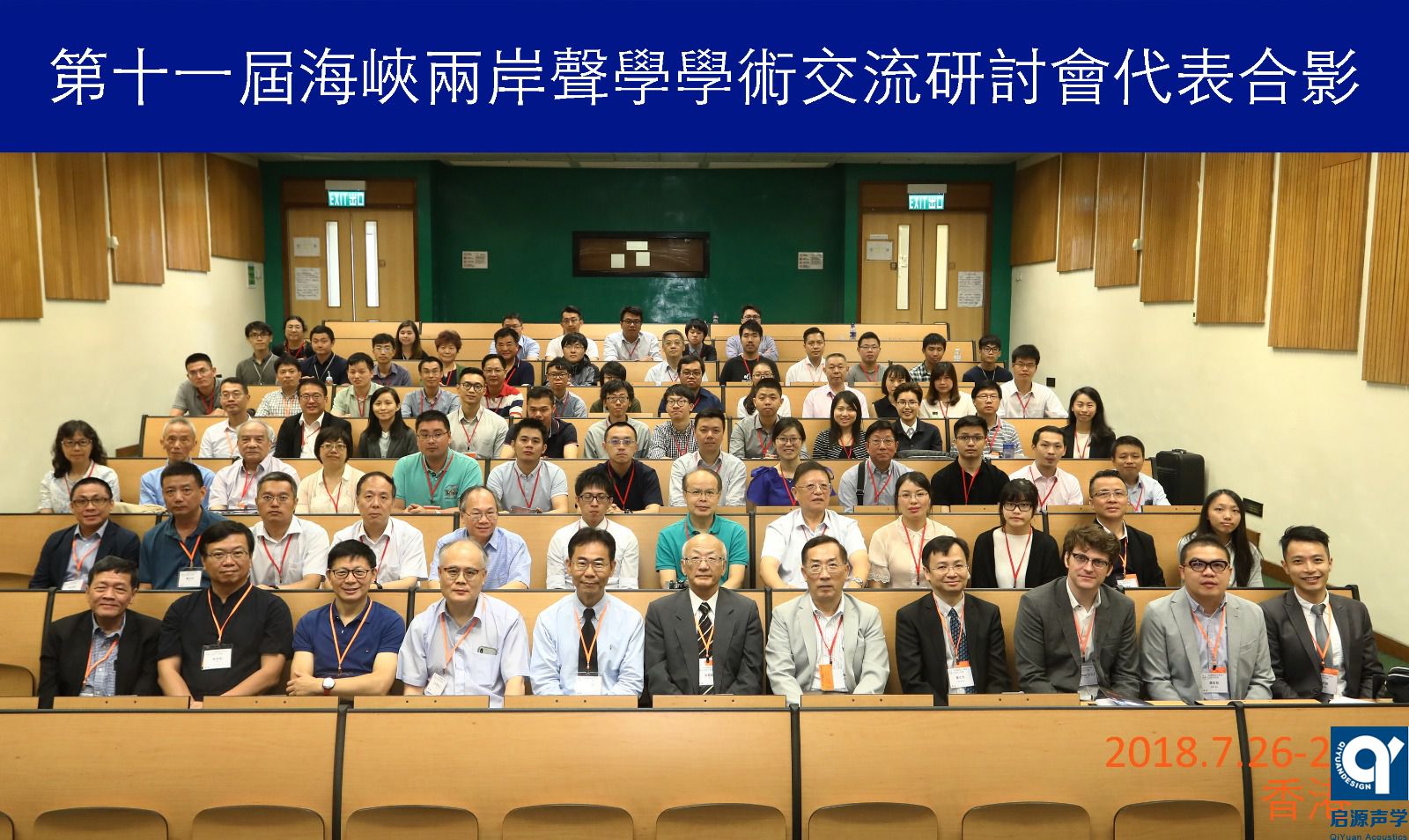 第十一届海峡两岸声学学术交流研讨会在香港圆满举行